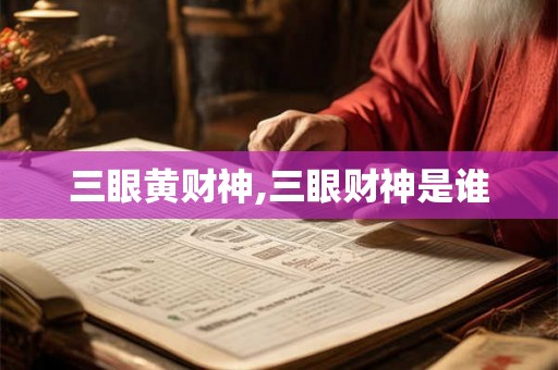 三眼黄财神,三眼财神是谁