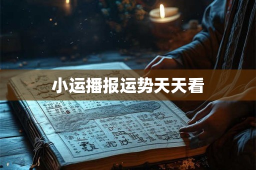 小运播报运势天天看