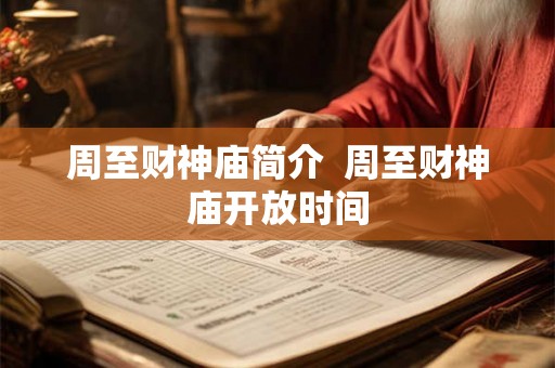 周至财神庙简介  周至财神庙开放时间