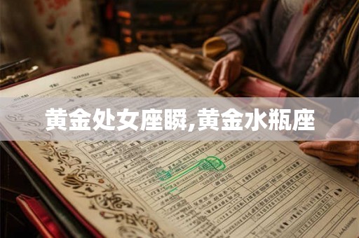 黄金处女座瞬,黄金水瓶座