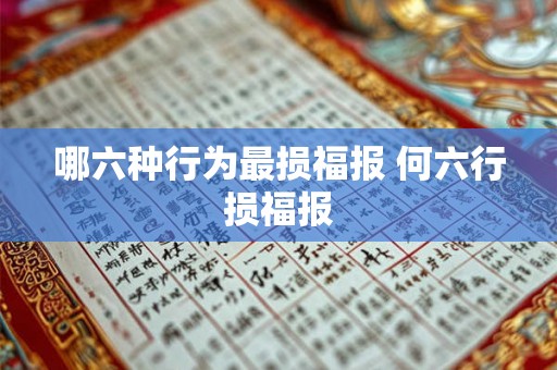 哪六种行为最损福报 何六行损福报