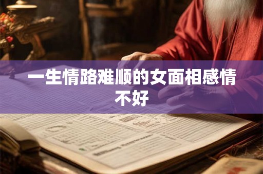 一生情路难顺的女面相感情不好