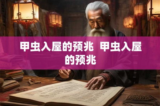 甲虫入屋的预兆  甲虫入屋的预兆