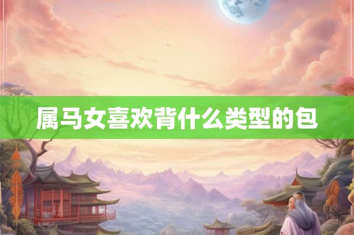 属马女喜欢背什么类型的包