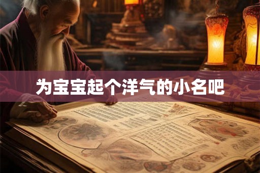 为宝宝起个洋气的小名吧