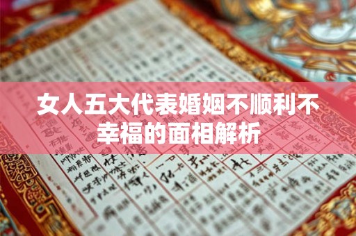 女人五大代表婚姻不顺利不幸福的面相解析
