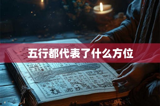 五行都代表了什么方位