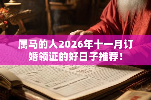属马的人2026年十一月订婚领证的好日子推荐！