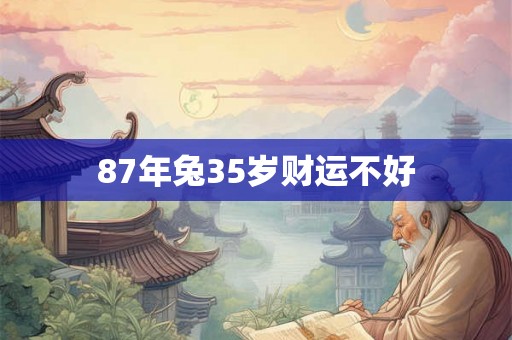 87年兔35岁财运不好