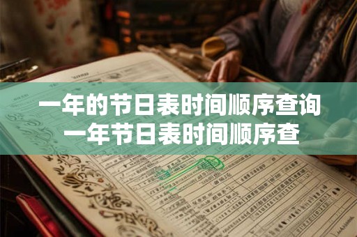 一年的节日表时间顺序查询 一年节日表时间顺序查
