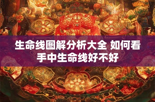 生命线图解分析大全 如何看手中生命线好不好