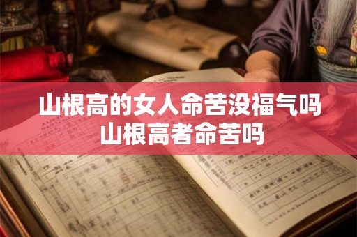 山根高的女人命苦没福气吗 山根高者命苦吗