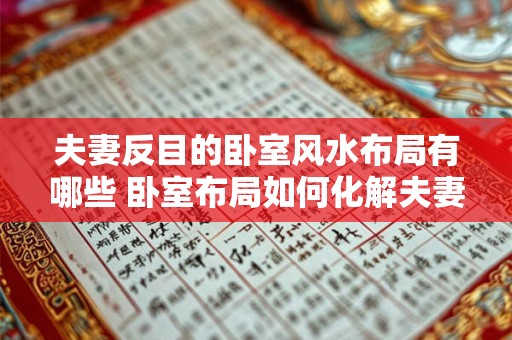 夫妻反目的卧室风水布局有哪些 卧室布局如何化解夫妻反目