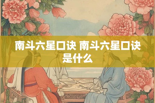 南斗六星口诀 南斗六星口诀是什么