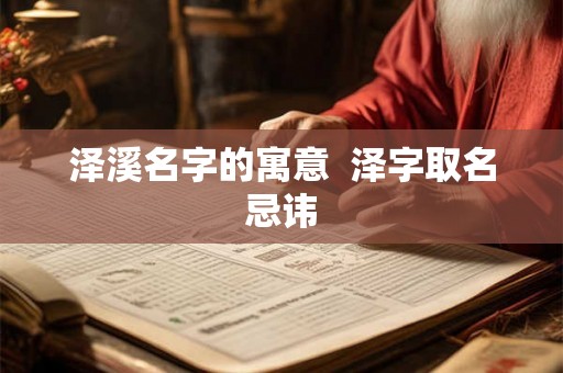 泽溪名字的寓意  泽字取名忌讳
