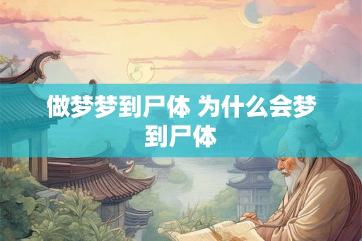 做梦梦到尸体 为什么会梦到尸体 做梦梦到尸体 为什么会梦到尸体