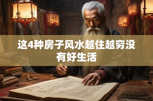 这4种房子风水越住越穷没有好生活 这4种房子风水越住越穷没有好生活