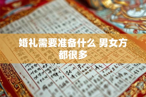 婚礼需要准备什么 男女方都很多 婚礼需要准备什么 男女方都很多