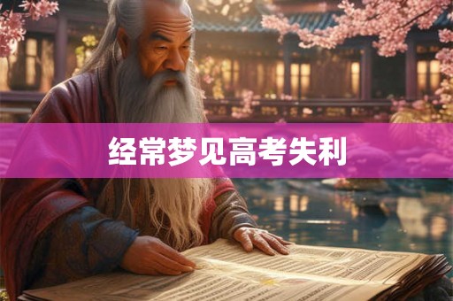 经常梦见高考失利