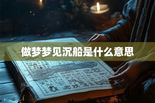 做梦梦见沉船是什么意思