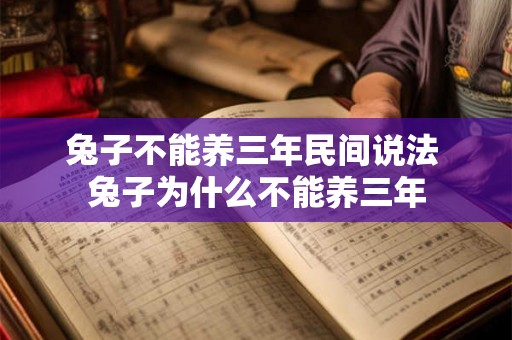 兔子不能养三年民间说法 兔子为什么不能养三年