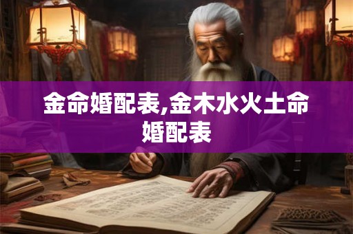 金命婚配表,金木水火土命婚配表
