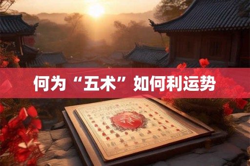 何为“五术”如何利运势