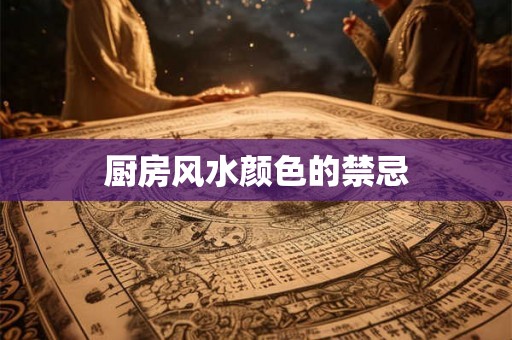 厨房风水颜色的禁忌