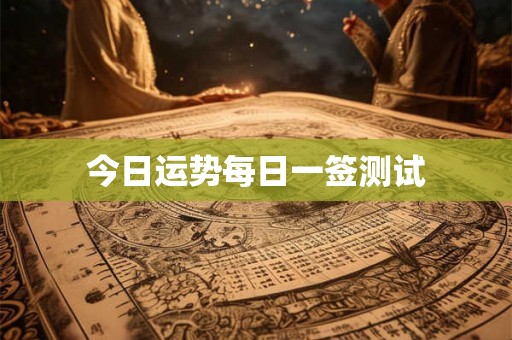 今日运势每日一签测试