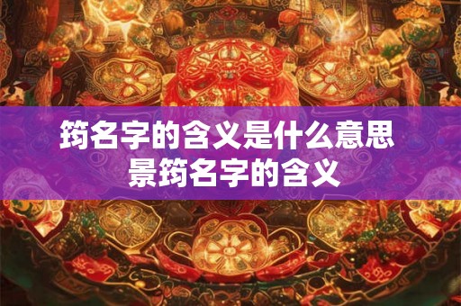 筠名字的含义是什么意思  景筠名字的含义