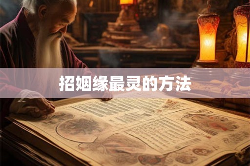 招姻缘最灵的方法