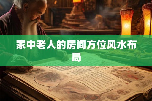 家中老人的房间方位风水布局