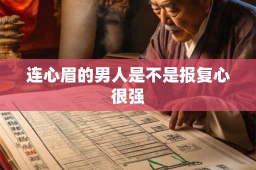 连心眉的男人是不是报复心很强 连心眉的男人是不是报复心很强