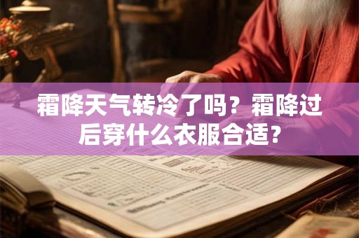 霜降天气转冷了吗？霜降过后穿什么衣服合适？