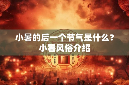 小暑的后一个节气是什么？小暑风俗介绍