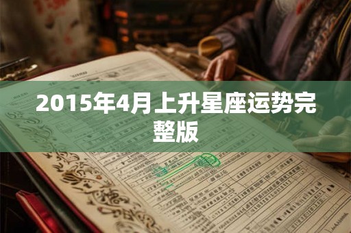 2015年4月上升星座运势完整版
