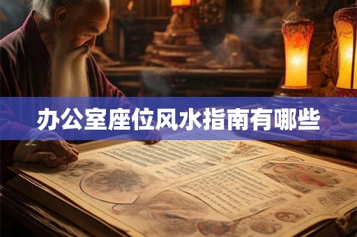 办公室座位风水指南有哪些