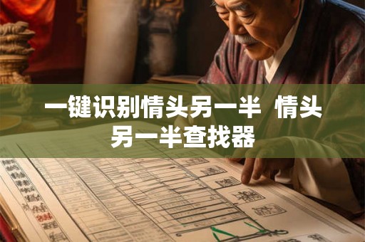 一键识别情头另一半  情头另一半查找器