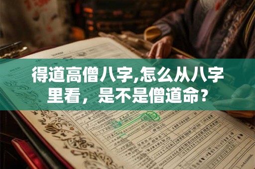 得道高僧八字,怎么从八字里看，是不是僧道命？