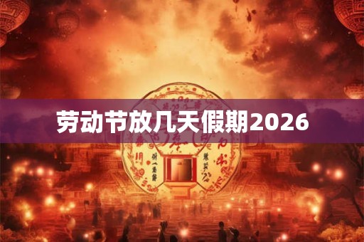 劳动节放几天假期2026