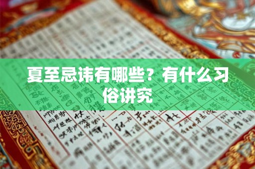 夏至忌讳有哪些？有什么习俗讲究