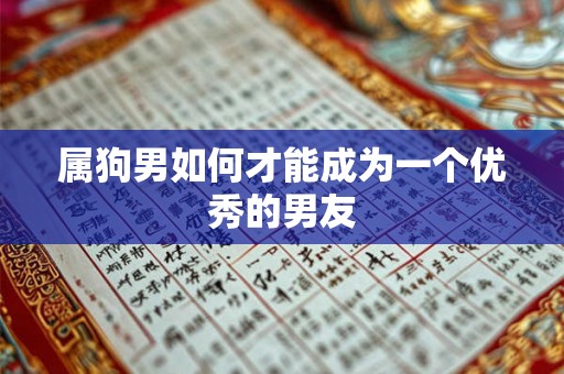 属狗男如何才能成为一个优秀的男友