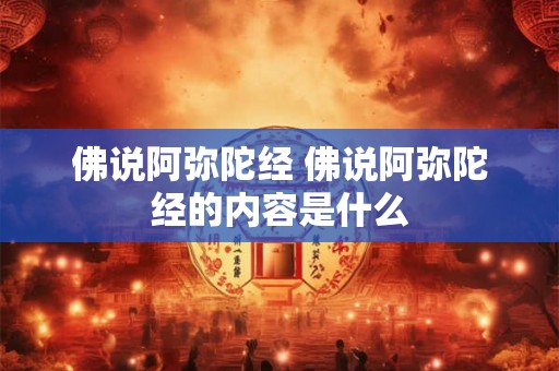 佛说阿弥陀经 佛说阿弥陀经的内容是什么