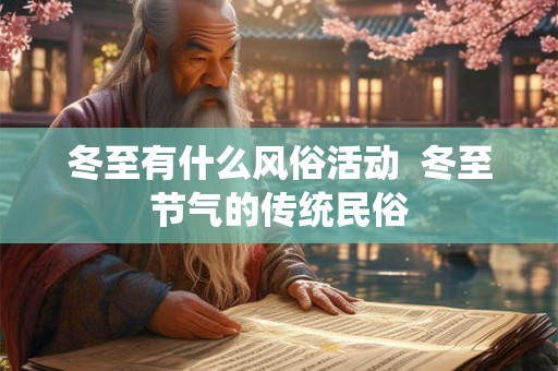 冬至有什么风俗活动  冬至节气的传统民俗