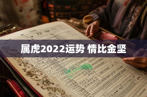 属虎2022运势 情比金坚