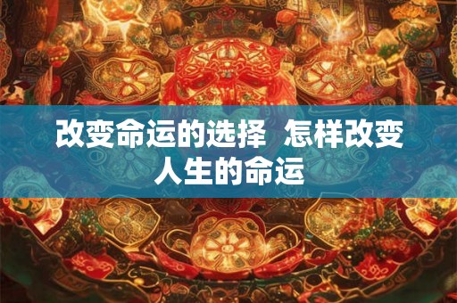 改变命运的选择  怎样改变人生的命运
