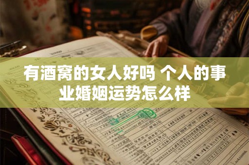 有酒窝的女人好吗 个人的事业婚姻运势怎么样