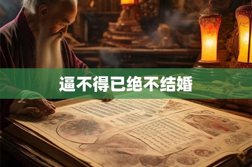 逼不得已绝不结婚 逼不得已绝不结婚