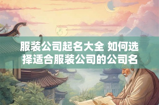 服装公司起名大全 如何选择适合服装公司的公司名