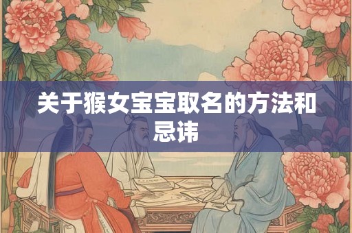 关于猴女宝宝取名的方法和忌讳